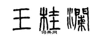 曾庆福王桂澜篆书个性签名怎么写