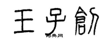 曾庆福王子创篆书个性签名怎么写