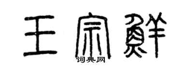 曾庆福王宗鲜篆书个性签名怎么写