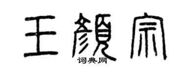 曾庆福王颜宗篆书个性签名怎么写