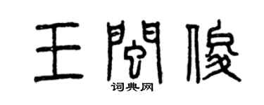 曾庆福王闽俊篆书个性签名怎么写