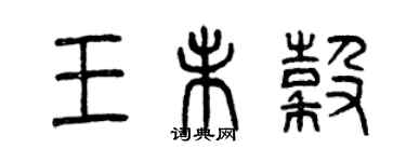 曾庆福王未谷篆书个性签名怎么写