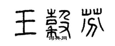 曾庆福王谷芬篆书个性签名怎么写