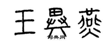 曾庆福王异燕篆书个性签名怎么写