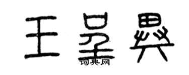 曾庆福王呈异篆书个性签名怎么写