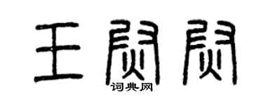 曾庆福王尉尉篆书个性签名怎么写