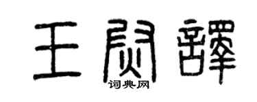 曾庆福王尉译篆书个性签名怎么写