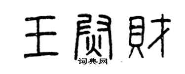 曾庆福王尉财篆书个性签名怎么写