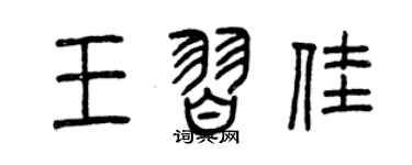 曾庆福王习佳篆书个性签名怎么写