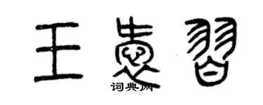 曾庆福王爱习篆书个性签名怎么写