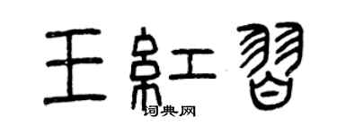 曾庆福王红习篆书个性签名怎么写