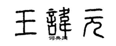 曾庆福王讳元篆书个性签名怎么写