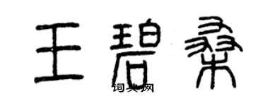 曾庆福王碧桑篆书个性签名怎么写