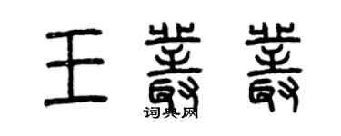曾庆福王丛丛篆书个性签名怎么写