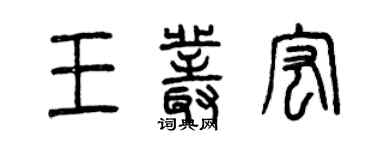 曾庆福王丛宏篆书个性签名怎么写