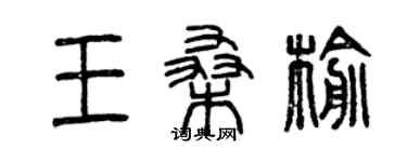 曾庆福王桑榆篆书个性签名怎么写