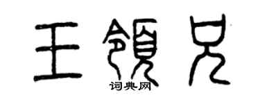 曾庆福王领兄篆书个性签名怎么写