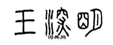 曾庆福王深明篆书个性签名怎么写