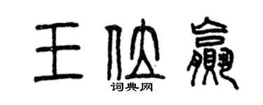 曾庆福王位赢篆书个性签名怎么写