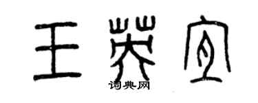 曾庆福王英宜篆书个性签名怎么写