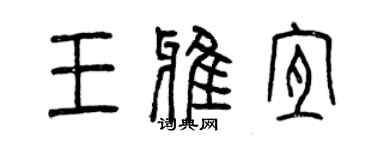 曾庆福王雅宜篆书个性签名怎么写