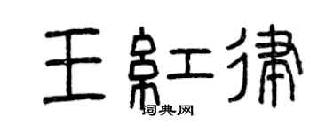 曾庆福王红律篆书个性签名怎么写