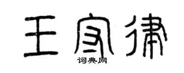 曾庆福王守律篆书个性签名怎么写