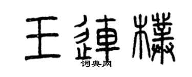 曾庆福王连朴篆书个性签名怎么写