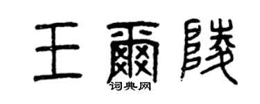 曾庆福王尔陵篆书个性签名怎么写