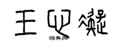 曾庆福王心凝篆书个性签名怎么写