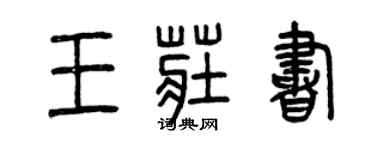曾庆福王庄书篆书个性签名怎么写