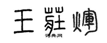 曾庆福王庄辉篆书个性签名怎么写