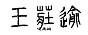 曾庆福王庄逾篆书个性签名怎么写