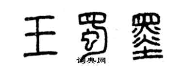 曾庆福王蜀墨篆书个性签名怎么写
