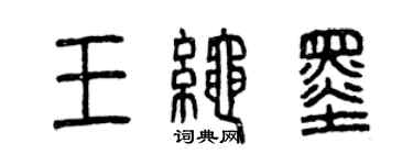 曾庆福王绳墨篆书个性签名怎么写