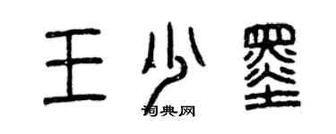 曾庆福王少墨篆书个性签名怎么写