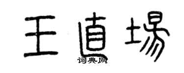 曾庆福王直场篆书个性签名怎么写