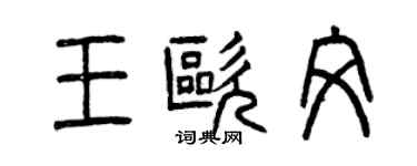 曾庆福王欧文篆书个性签名怎么写