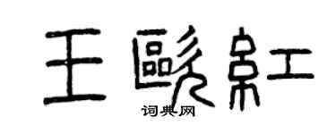 曾庆福王欧红篆书个性签名怎么写