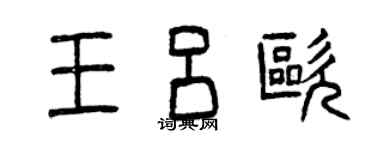 曾庆福王吕欧篆书个性签名怎么写