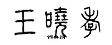曾庆福王晓孝篆书个性签名怎么写