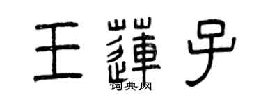 曾庆福王莲子篆书个性签名怎么写
