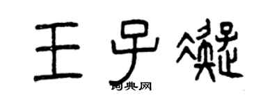 曾庆福王子凝篆书个性签名怎么写