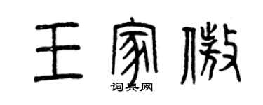 曾庆福王家傲篆书个性签名怎么写