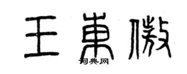 曾庆福王东傲篆书个性签名怎么写