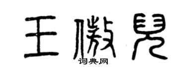 曾庆福王傲儿篆书个性签名怎么写
