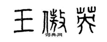 曾庆福王傲英篆书个性签名怎么写