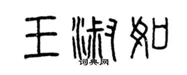 曾庆福王淑如篆书个性签名怎么写