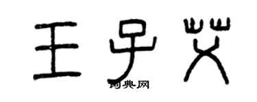曾庆福王子艾篆书个性签名怎么写