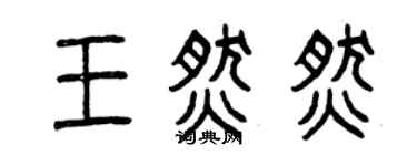 曾庆福王燃燃篆书个性签名怎么写